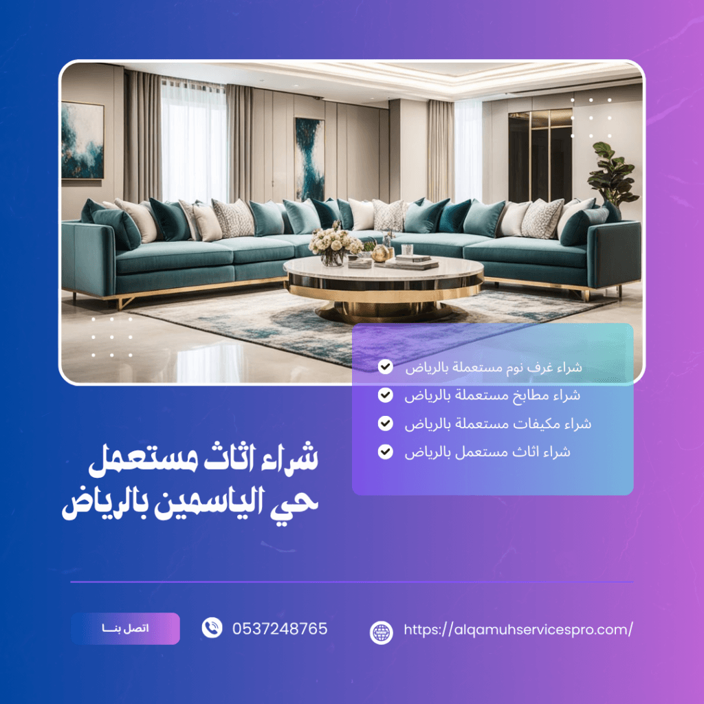 شراء اثاث مستعمل حي الياسمين بالرياض