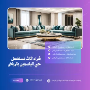 شراء اثاث مستعمل حي الياسمين بالرياض
