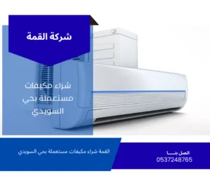 شراء مكيفات مستعملة بحي السويدي الرياض