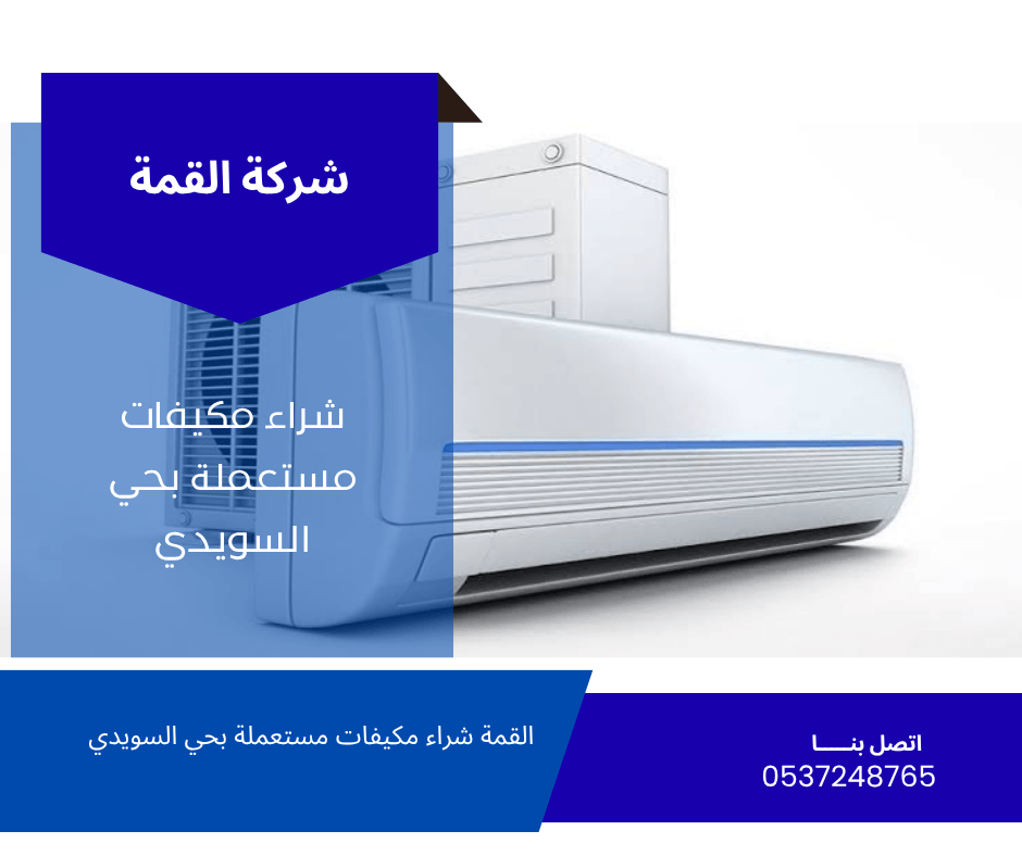 شراء مكيفات مستعملة بحي السويدي