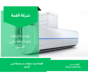 شراء مكيفات مستعملة بحي النخيل
