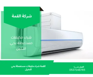 شراء مكيفات مستعملة بحي النخيل الرياض 0537248765