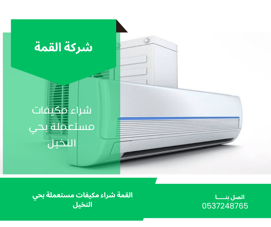 شراء مكيفات مستعملة بحي النخيل