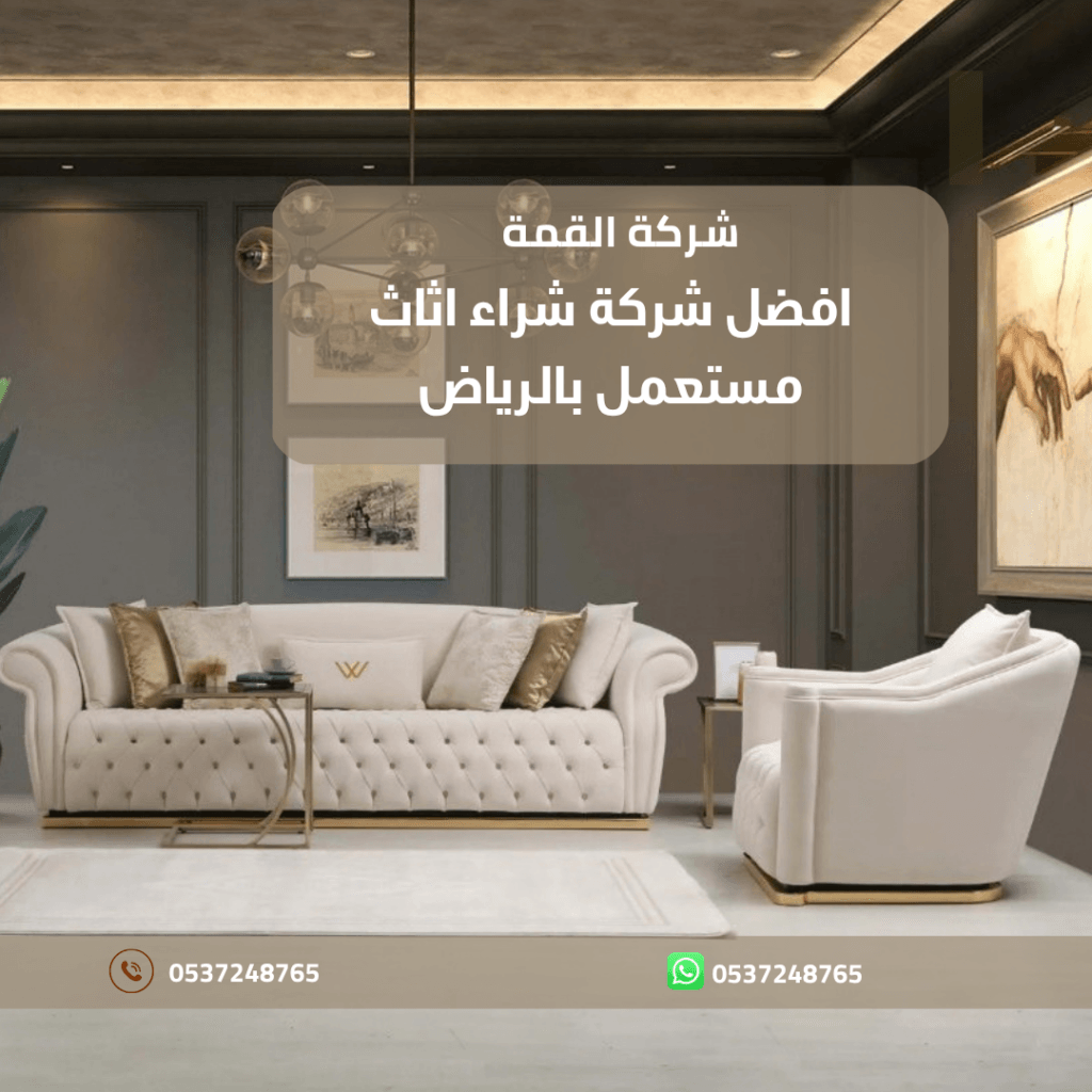 افضل شركة شراء اثاث مستعمل بالرياض