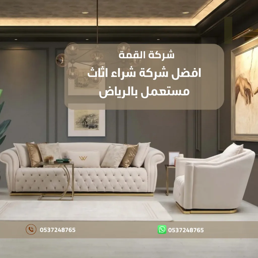 افضل شركة شراء اثاث مستعمل بالرياض