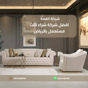 افضل شركة شراء اثاث مستعمل بالرياض 0537248765