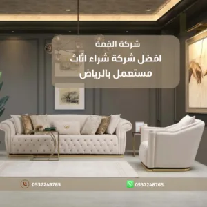 افضل شركة شراء اثاث مستعمل بالرياض 0537248765