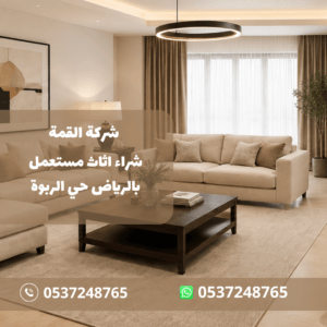 شراء اثاث مستعمل بالرياض حي الربوة