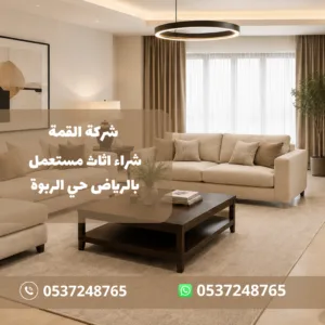 شراء اثاث مستعمل بالرياض حي الربوة