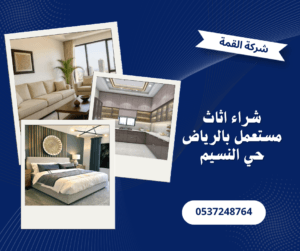 شراء اثاث مستعمل بالرياض حي النسيم