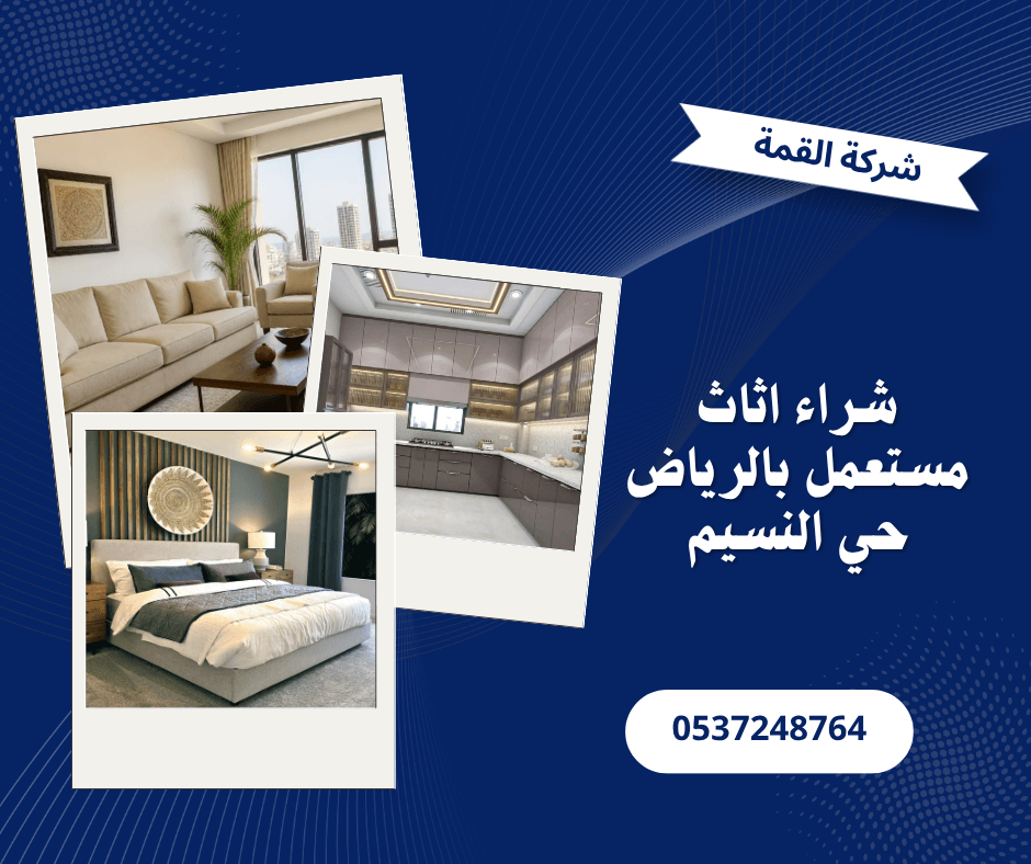 شراء اثاث مستعمل بالرياض حي النسيم