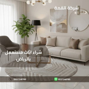 شراء اثاث مستعمل بالرياض 0537248765