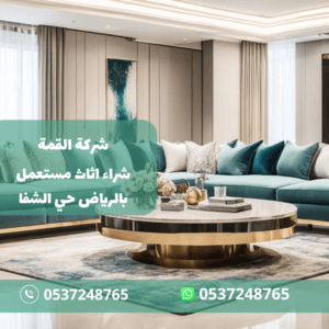 شراء اثاث مستعمل بالرياض حي الشفا
