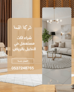 شراء اثاث مستعمل حي النخيل بالرياض 0537248765
