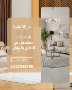 شراء اثاث مستعمل حي النخيل بالرياض 0537248765