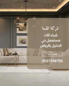 نشتري اثاث مستعمل بالرياض 0537248765