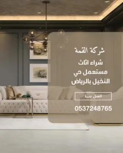 نشتري اثاث مستعمل بالرياض 0537248765