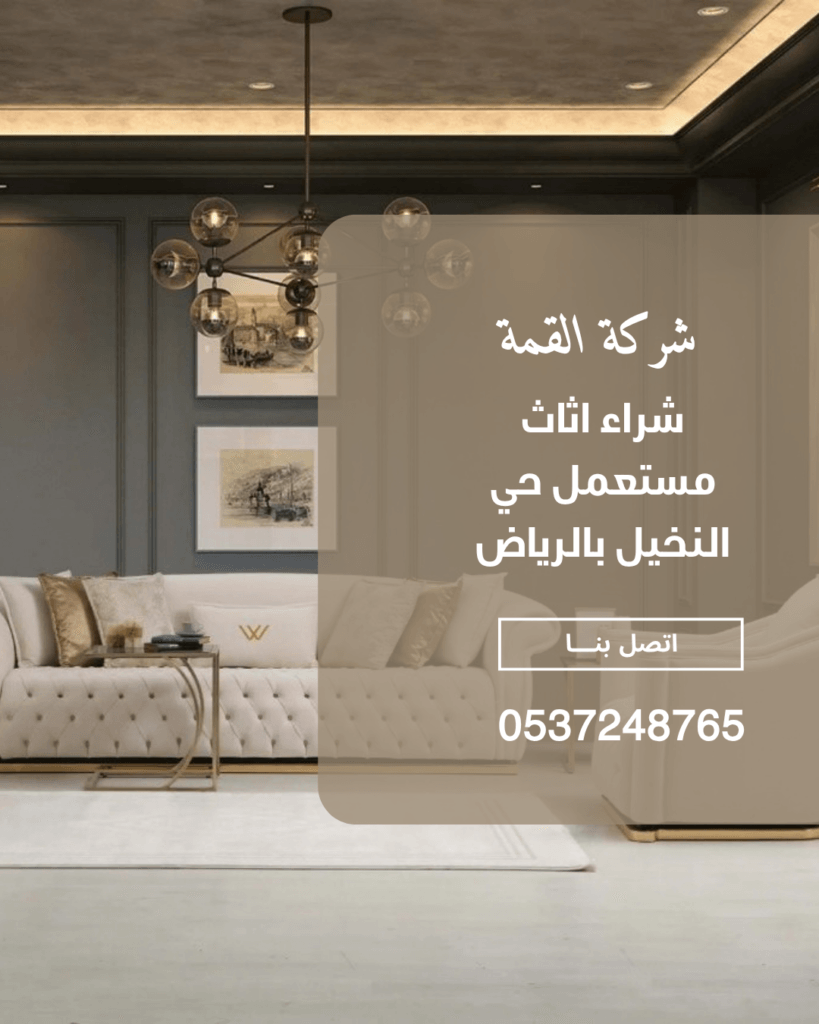 نشتري اثاث مستعمل بالرياض